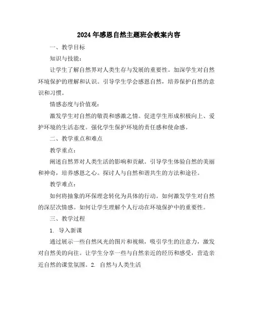 2024年感恩自然主题班会教案内容