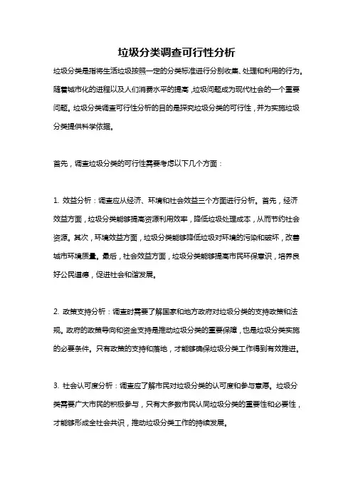 垃圾分类调查可行性分析
