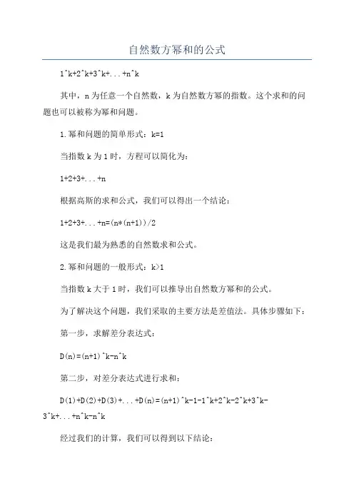 自然数方幂和的公式