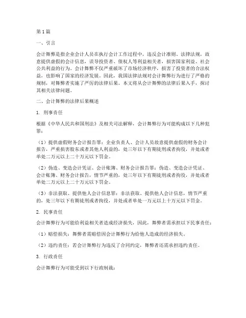 会计舞弊的法律后果(3篇)