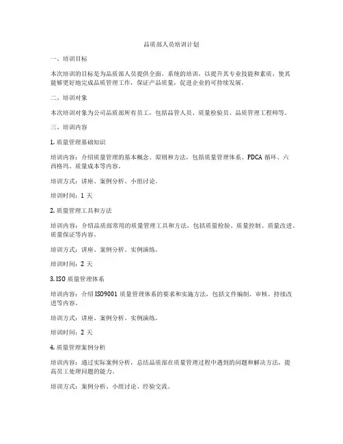品质部人员培训计划