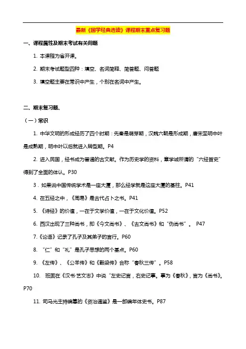 国家开放大学电大考试《国学经典选读》课程期末重点复习题精编