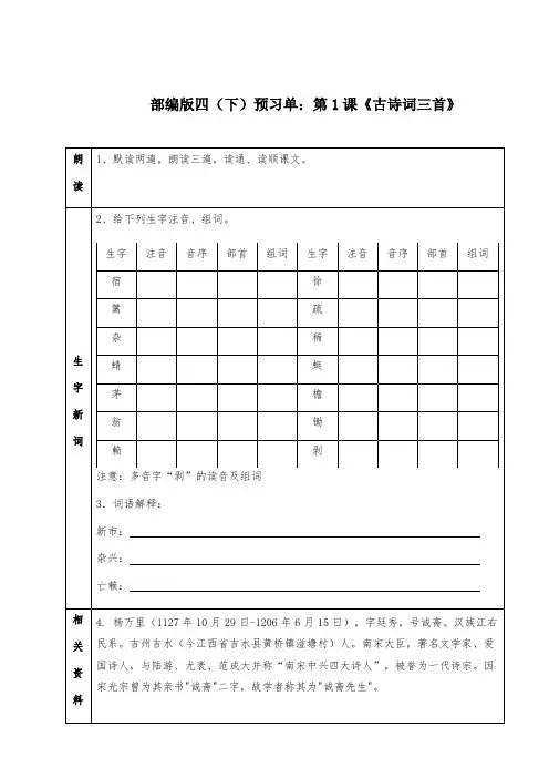 部编版四年级下册语文预习单第1课《古诗词三首》