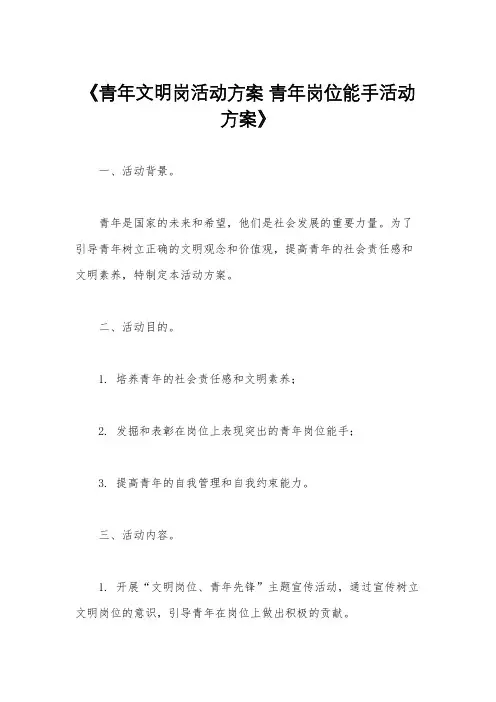 《青年文明岗活动方案 青年岗位能手活动方案》