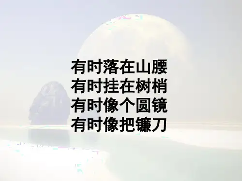 二年级第12课上册月儿圆圆月儿弯弯