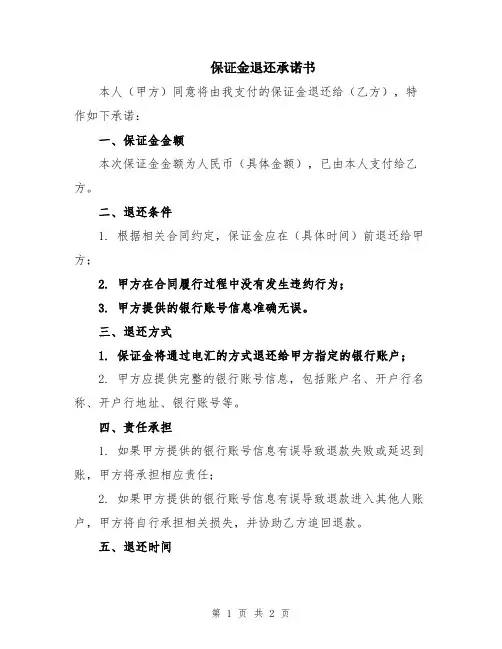 保证金退还承诺书