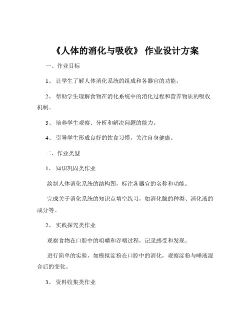 《人体的消化与吸收》 作业设计方案