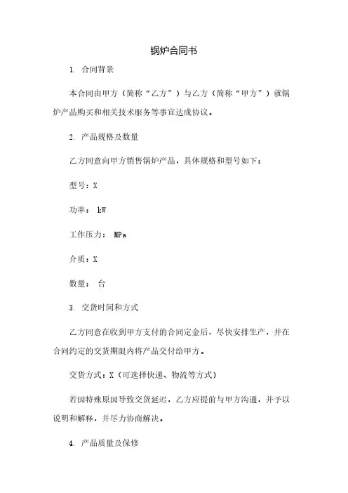 锅炉合同书(2023范文免修改)