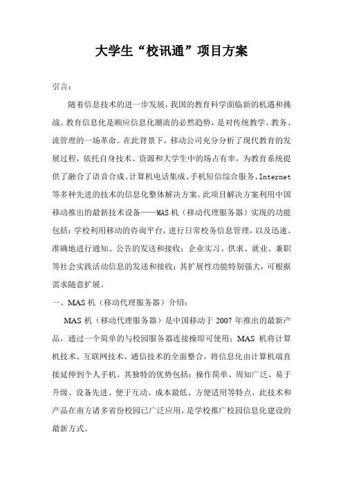 大学生“校讯通”项目方案