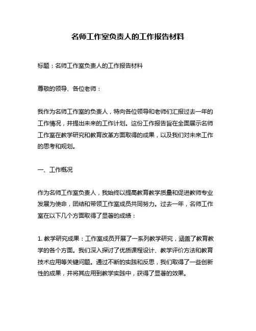 名师工作室负责人的工作报告材料