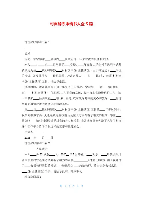 村官辞职申请书大全5篇