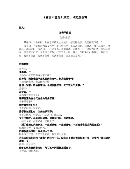 《富贵不能淫》原文、译文及注释