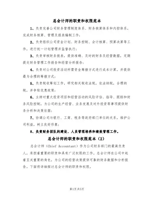 总会计师的职责和权限范本(3篇)