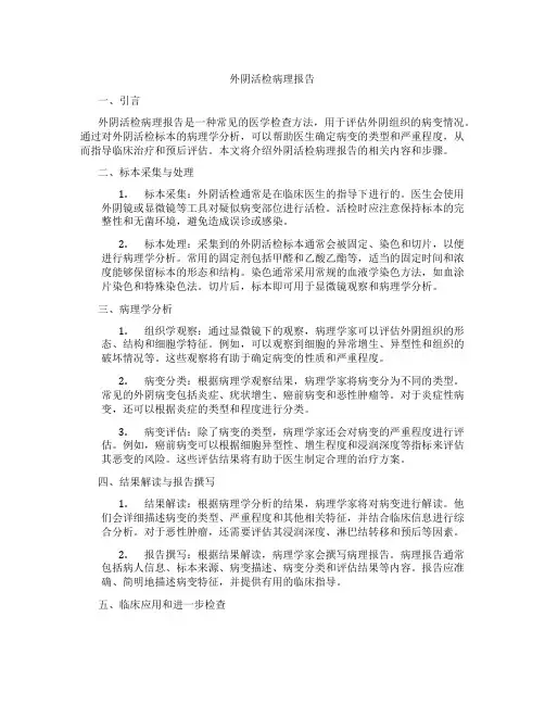 外阴活检病理报告