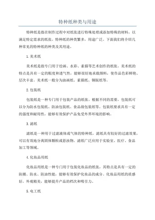 特种纸种类与用途