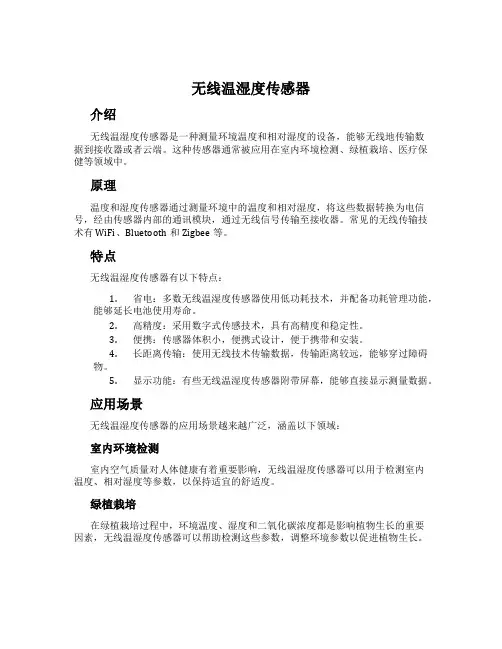 无线温湿度传感器
