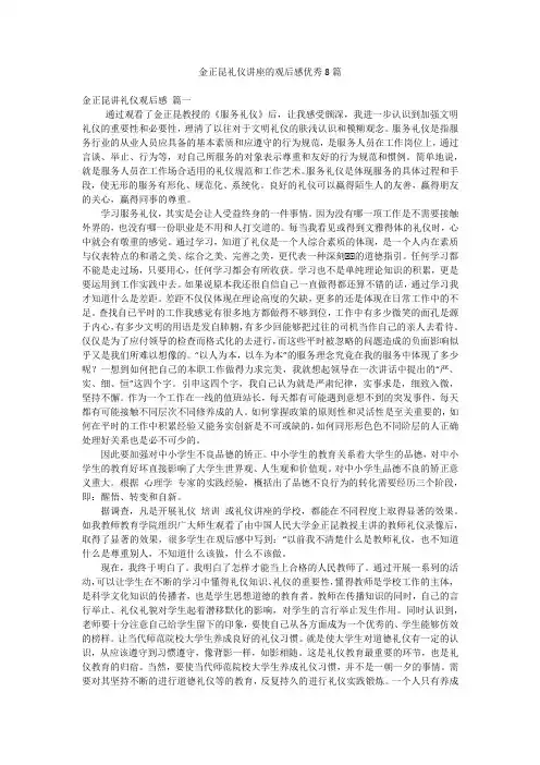 金正昆礼仪讲座的观后感优秀8篇