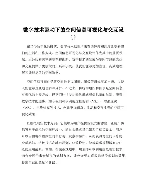 数字技术驱动下的空间信息可视化与交互设计