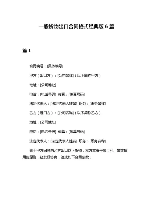 一般货物出口合同格式经典版6篇