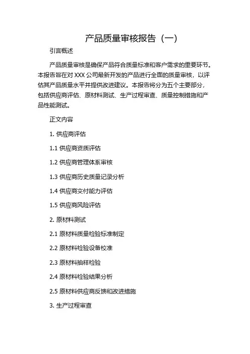 产品质量审核报告(一)