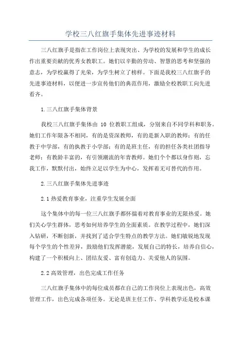学校三八红旗手集体先进事迹材料