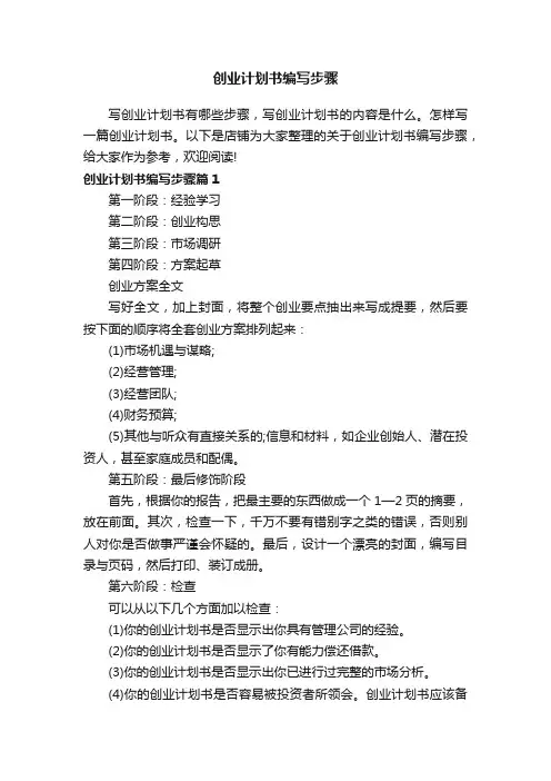 创业计划书编写步骤