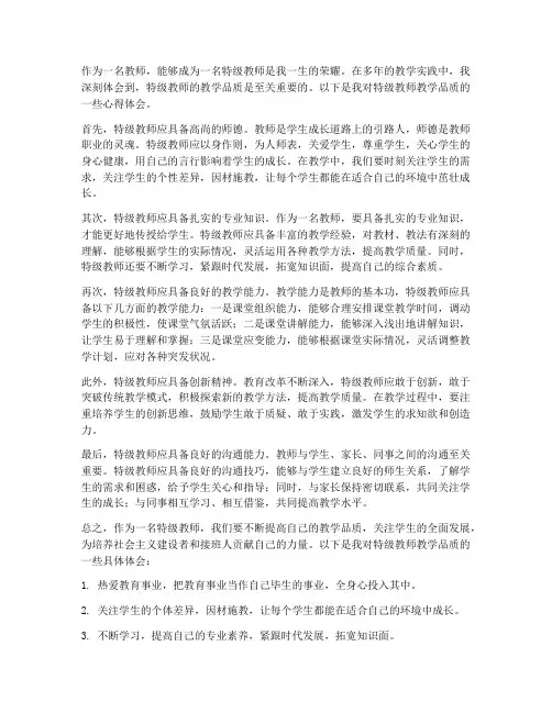 特级教师教学品质心得体会