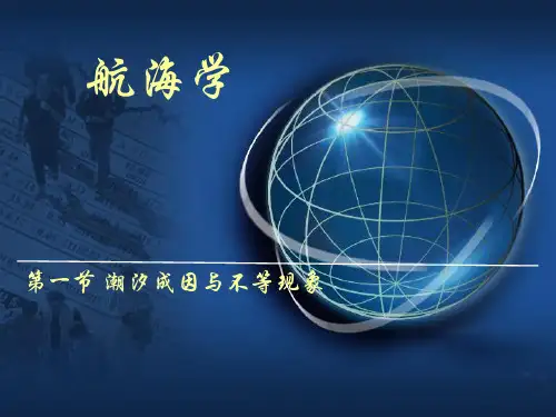 7.1-潮汐成因与不等现象解析