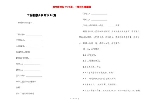 工程勘察合同范本13篇