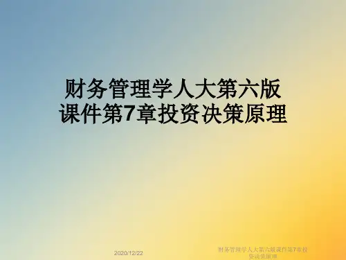 财务管理学人大第六版课件第7章投资决策原理