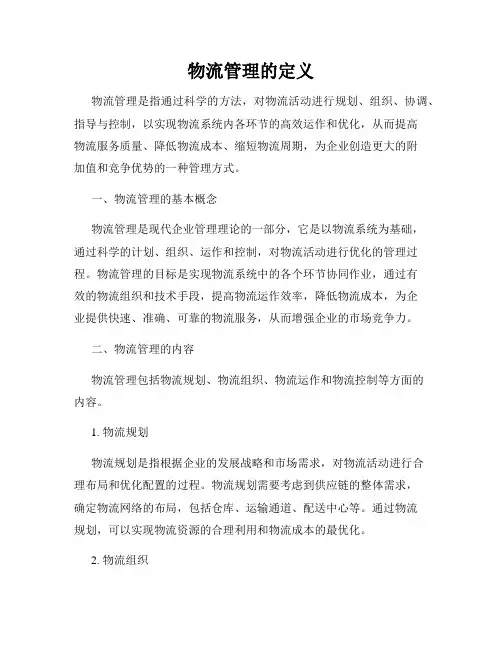 物流管理的定义