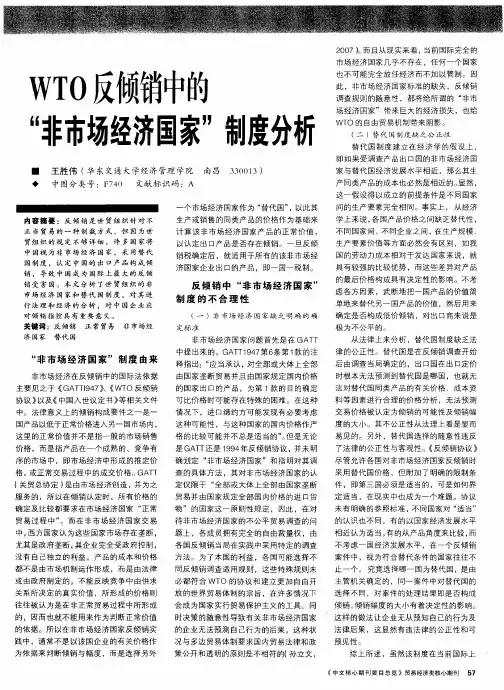 WTO反倾销中的“非市场经济国家”制度分析