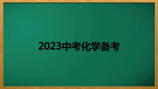 2023中考化学备考精讲题型：微专题4  常见气体的制取与净化