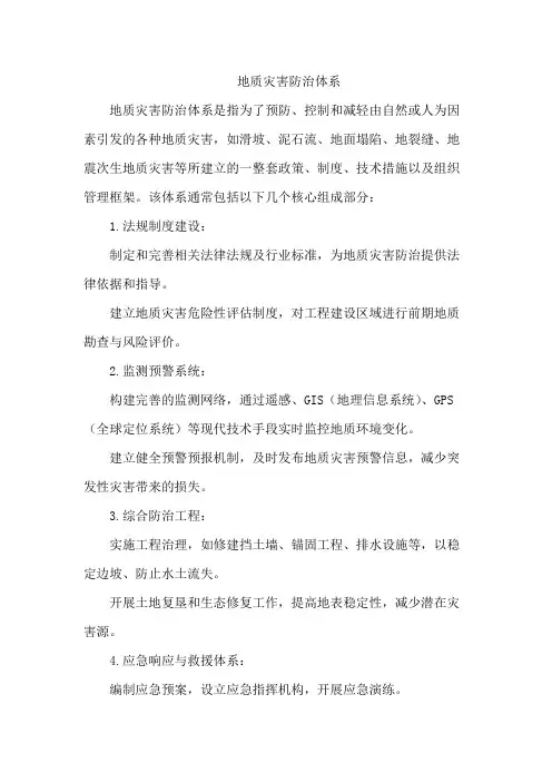 地质灾害防治体系