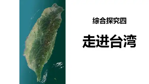 综合探究四 走进台湾 课件(13张PPT)