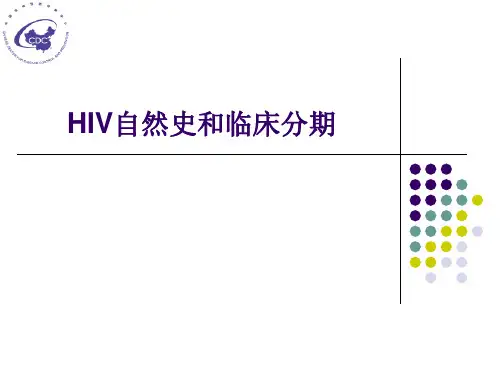 艾滋病的自然史和临床分期