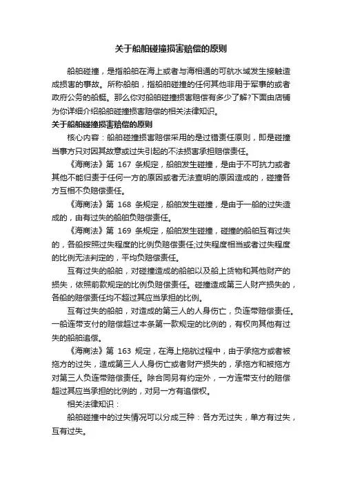 关于船舶碰撞损害赔偿的原则