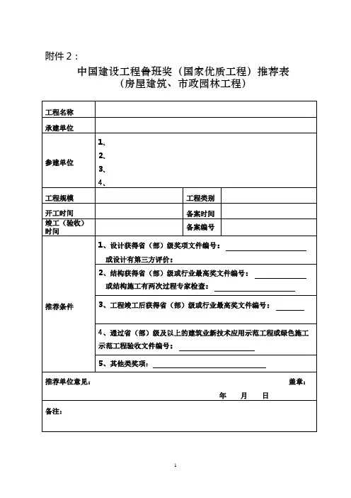 中国建设工程鲁班奖(国家优质工程)推荐表(房屋建筑、市政园林工程)