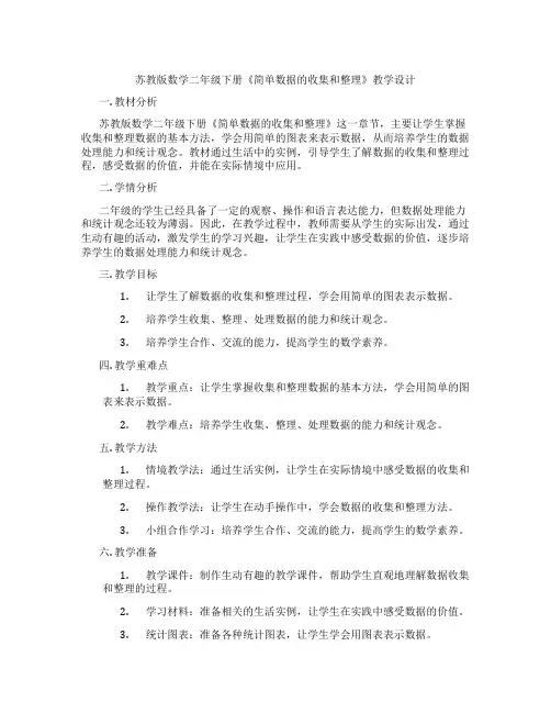 苏教版数学二年级下册《简单数据的收集和整理》教学设计