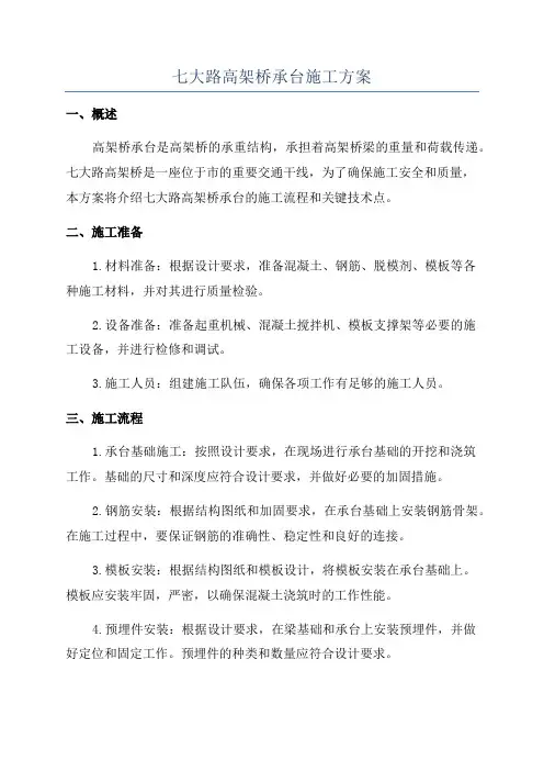 七大路高架桥承台施工方案