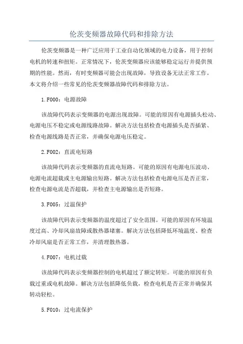 伦茨变频器故障代码和排除方法