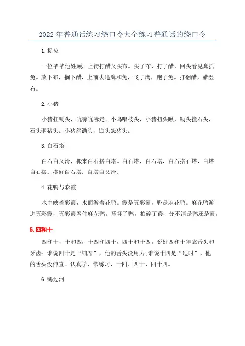 2022年普通话练习绕口令大全练习普通话的绕口令