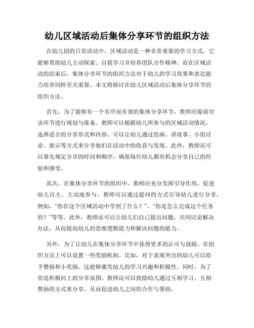 幼儿区域活动后集体分享环节的组织方法