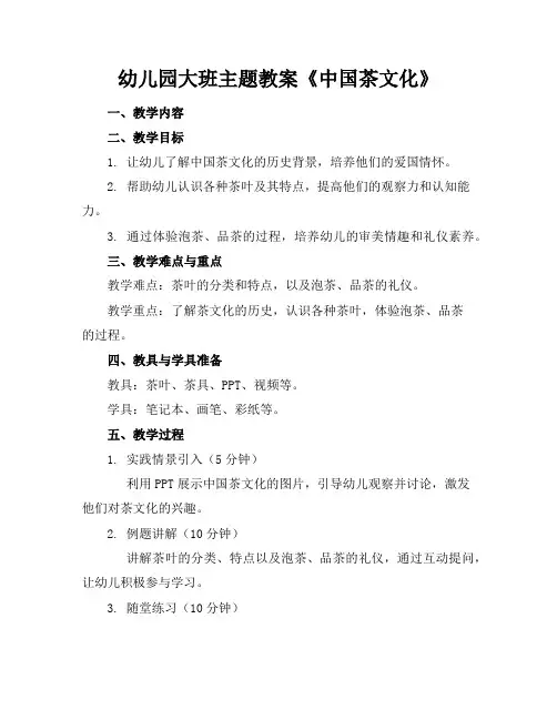 幼儿园大班主题教案《中国茶文化》