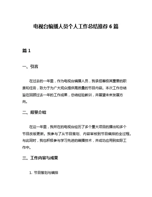 电视台编播人员个人工作总结推荐6篇