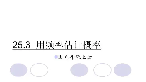 人教版九年级数学上册第25章第3节《用频率估计概率》优秀课件