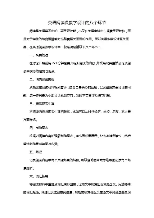 英语阅读课教学设计的八个环节