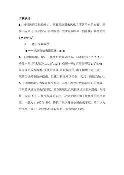 航道工程学复习(丁坝、试算法)