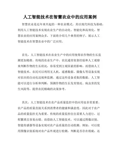 人工智能技术在智慧农业中的应用案例