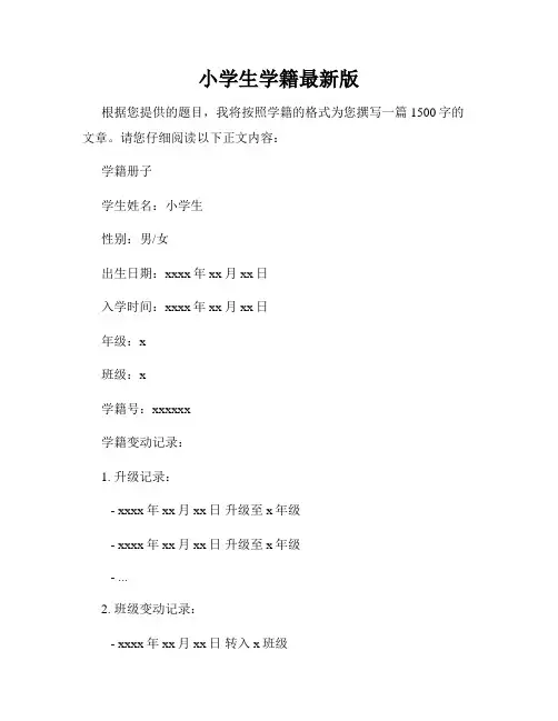 小学生学籍最新版